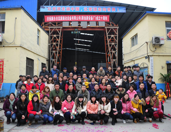 宏源科技十周年照片